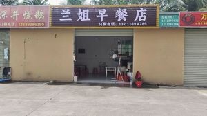 Lan Jie Breakfast Shop