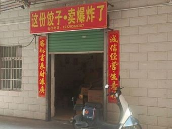 This Jiaozi Store – “This Jiaozi is Exploding!” (Xie Gang Branch)