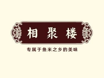Ju Jia Lou (Xiegang Branch)