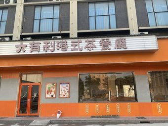 Da You Li Teahouse (Xiegang Branch)