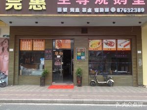 Wan Hui Supreme Roast Goose (Yayuan Community Store)