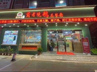 Huangzhe Roast Goose Teahouse