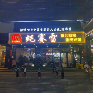 Haosaili Chongqing Hot Pot · Northeast BBQ (Xiegang Xindidi Plaza Store)