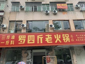 Luo Si Jin Old Hot Pot