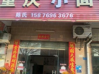 Chongqing Small Noodles