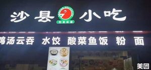 Sha County Snack (Chilu Road Store)