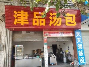 Jin Pin Soup Dumplings (Xinyue Accommodation Branch)