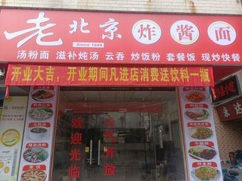 Old Beijing Fried Sauce Noodles (Chigang Branch)