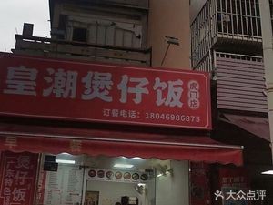 Huangchao Steamed Rice Bowl (Humen Store)