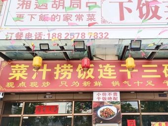 Xiangyu Hutong · Home-style Dishes (Dongguan Branch)