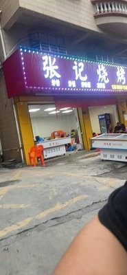 张记烧烤(赤岗西坊路店)