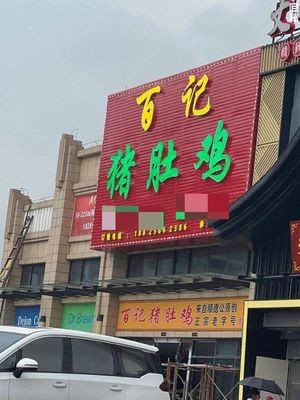 Bai Ji Pig's Trotter Chicken
