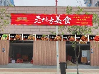 Old Place Food (Daohou Road Branch)