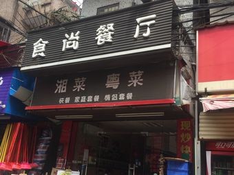 Shishang Restaurant (Chiling Erjie Branch)