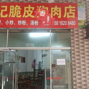 Huang's Crispy Dog Meat Restaurant