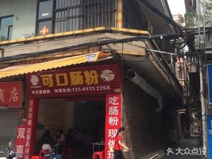 Kowei Rice Noodle Rolls (Chiling 2nd Street Branch)
