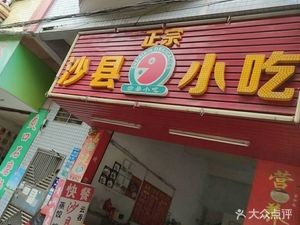 Shaxian Snacks (Songshan Road Store)