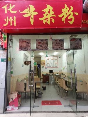 Huazhou Beef Offal Noodles (Santun Store)
