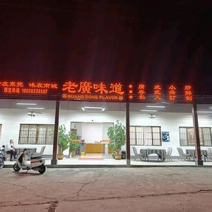 Old Guang Flavor (Shigǔ Store)