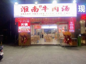 Authentic Huainan Beef Soup (Houd街 Branch)