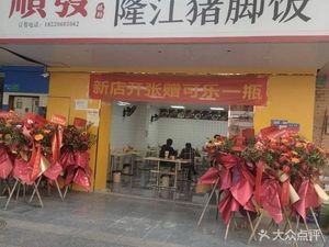 Shunfa Xi Chu Longjiang Pig Trotter Rice (Qigu East Road Branch)