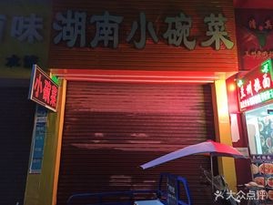 Hunan Small Bowl Dishes (Huangjin Road Branch)