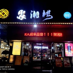 Ju Xiang Lou (Houjie Branch)