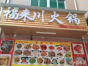 Fu Lai Sichuan Hot Pot