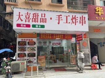 Da Xi Desserts · Handmade Skewers · Noodles and Sweet Soup