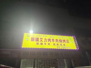 Xinjiang Aili Roasted Lamb Barbecue Shop
