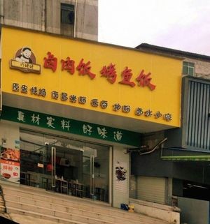 Grandma Qiao's Grilled Fish and Braised Pork Rice