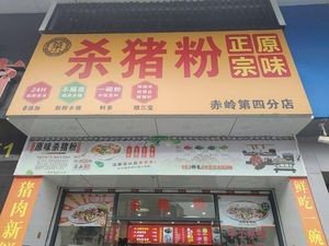Huashi Original Flavor Pork Blood Rice Noodles