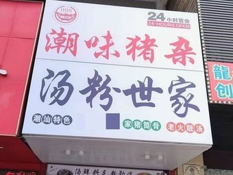 Chao Wei Pig Offal Noodle Soup
