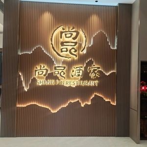 Shangpin Restaurant (Houdexi Store)