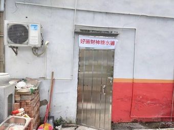 Happy Fortune God Dessert Shop
