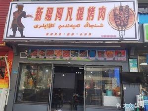 Xinjiang Afanti Barbecue
