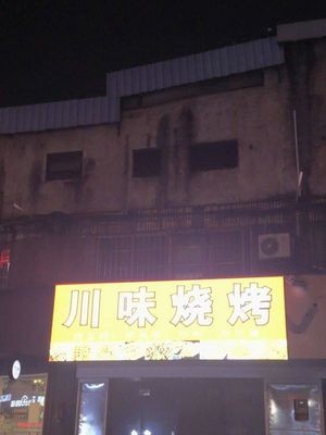 Sichuan Flavors Barbecue (Dawei Dongfu Hengyi Street Store)