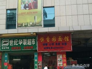 Hengxiang Garden Noodle House (Chiling Second Street)