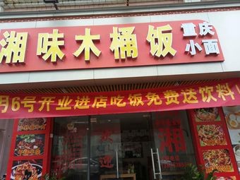 Hunan-style Wooden Bucket Rice (Chongqing Noodles & Fried Rice Vermicelli)