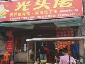 Guangtou Laoban Rice Porridge with Pork Ribs and Dumplings (Houjie Chiling Branch)