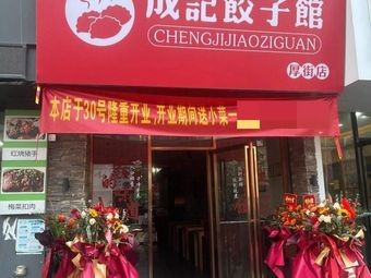 Cheng Ji Dumpling House (Houdexi Branch)