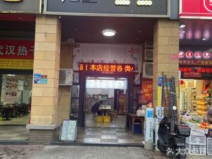 Old Shanghai Dumpling Shop (Yuyuanshan Branch)