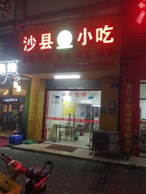 Shaxian Snacks (Chiling Ring Road Store)