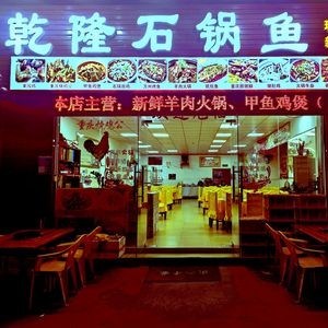 Qianlong Stone Pot Fish (Huangjin Road Branch)