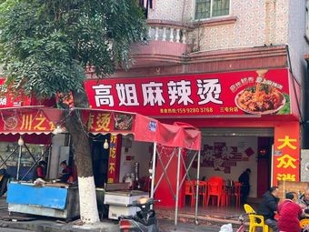 Gao's Spicy Hot Pot