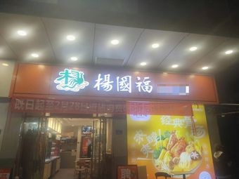 Yangfu Spicy Hot Pot (Guidong Plaza Store)