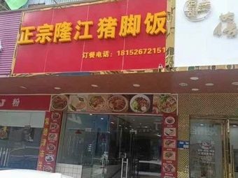 Authentic Longjiang Pork Trotter Rice (Shatian Branch)