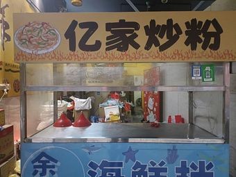 Yijia Fried Rice Noodles