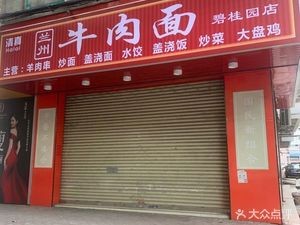 Halal Lanzhou Beef Noodles (Binjiang Haoyuan Branch)