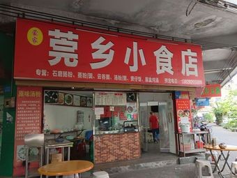 Mengjia Guangxiang Snack Shop